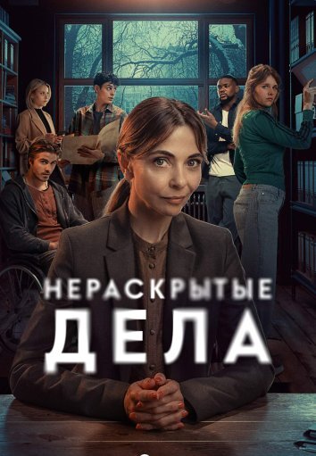 Сериал Нераскрытое дело (2024)