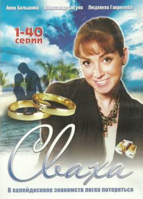 Сериал Сваха (2007)