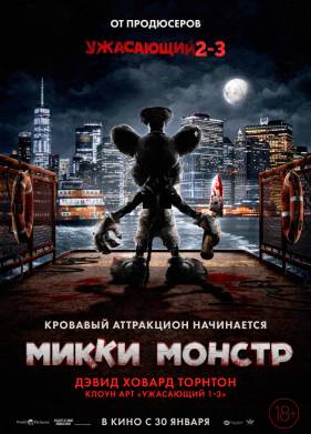Микки Монстр (2025)