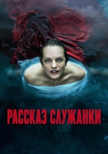 Сериал Рассказ служанки 1-6 Сезон