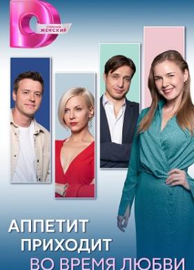 Сериал Аппетит приходит во время любви (2025)