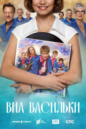 Сериал ВИА «Васильки» (2025)