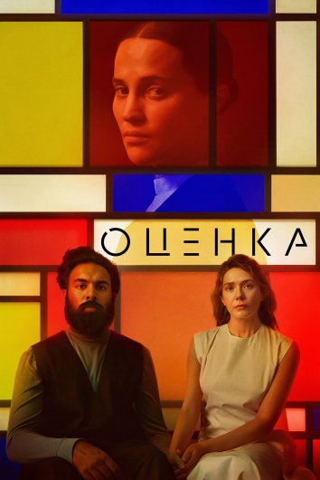 Оценка (2024)