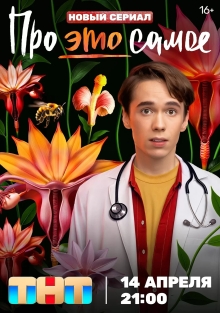 Сериал Про это самое (2025)