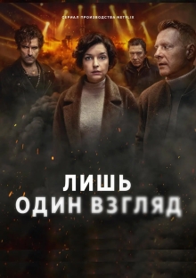 Сериал Лишь один взгляд (2025)