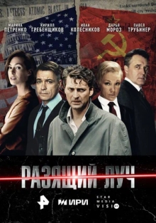 Сериал Разящий луч (2025)