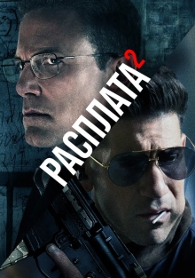 Расплата 2 (2025)