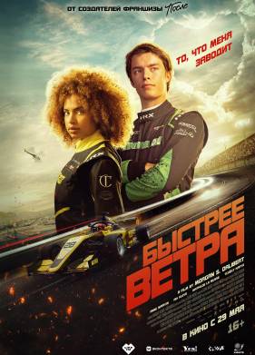 Быстрее ветра (2025)