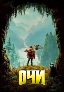 Очи (2025)