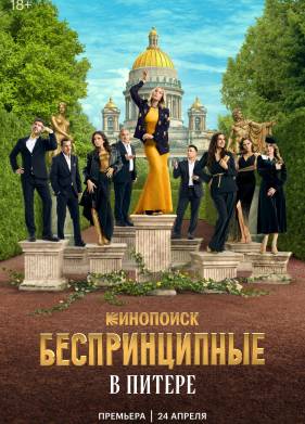 Сериал Беспринципные в Питере (2025)