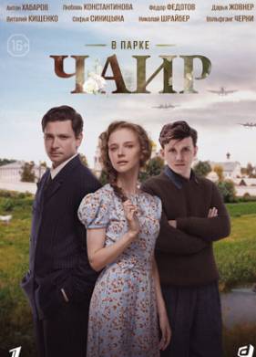 Сериал В парке Чаир (2025)