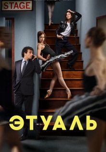 Сериал Этуаль (2025)