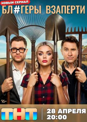 Сериал Блогеры взаперти (2025)