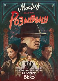 Сериал Мосгаз. Дело № 11. Розыгрыш (2025)