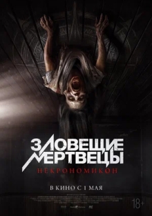 Зловещие мертвецы: Некрономикон (2025)
