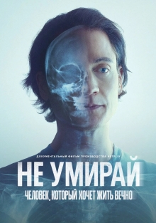 Не умирай: Человек, который хочет жить вечно (2025)